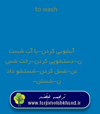 to wash به فارسی
